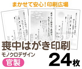 【喪中はがき】【24枚】【官製はがき】【モノクロ】【クリックポスト無料】