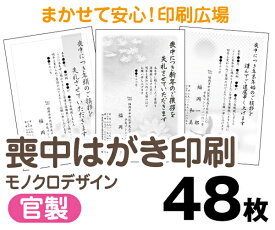 【喪中はがき】【48枚】【官製はがき】【モノクロ】【レターパックライト無料】