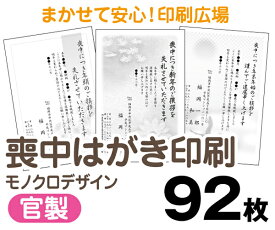 【喪中はがき】【92枚】【官製はがき】【モノクロ】【レターパックライト無料】