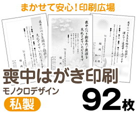 【喪中はがき】【92枚】【私製はがき】【モノクロ】【レターパックライト無料】
