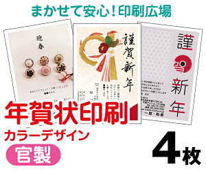 【年賀状印刷】【2026年午】【4枚】【お年玉付き年賀はがき】【フルカラー】【クリックポスト無料】