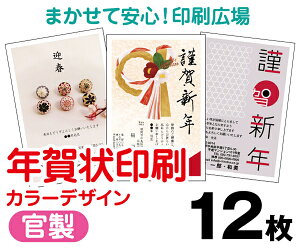 【年賀状印刷】【2026年午】【12枚】【お年玉付き年賀はがき】【フルカラー】【クリックポスト無料】