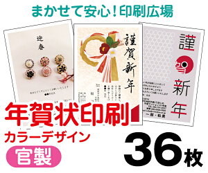 【年賀状印刷】【2026年午】【36枚】【お年玉付き年賀はがき】【フルカラー】【クリックポスト無料】