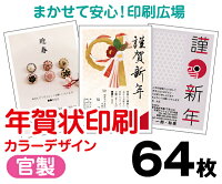 年賀状カラー64枚
