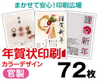 年賀状カラー72枚