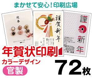【年賀状印刷】【2026年午】【72枚】【お年玉付き年賀はがき】【フルカラー】【レターパックライト無料】