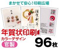 年賀状カラー96枚