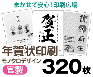 【年賀状印刷】【2026年午】【320枚】【お年玉付き年賀はがき】【モノクロ】【レターパックライト無料】
