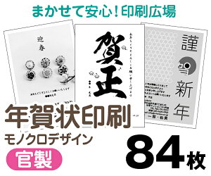 【年賀状印刷】【2026年午】【84枚】【お年玉付き年賀はがき】【モノクロ】【レターパックライト無料】