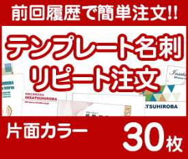 【リピート注文】【名刺】【片面カラー】【30枚】【送料無料】