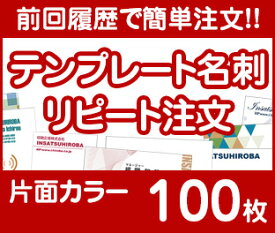 【リピート注文】【名刺】【片面カラー】【100枚】【送料無料】