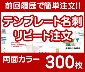 【リピート注文】【名刺】【両面カラー】【300枚】【送料無料】