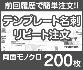 【リピート注文】【名刺】【両面モノクロ】【200枚】【送料無料】