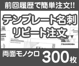 【リピート注文】【名刺】【両面モノクロ】【300枚】【送料無料】