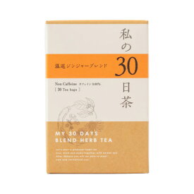 生活の木 私の30日茶　温巡ジンジャーブレンド (ティーバッグ 30ケ入)