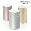 アロマディフューザー 生活の木 アロモアミニ aromore-mini アロマ ディフューザー 【お好きなエッセンシャルオイル(10mlボトル)プレゼント中】 ...