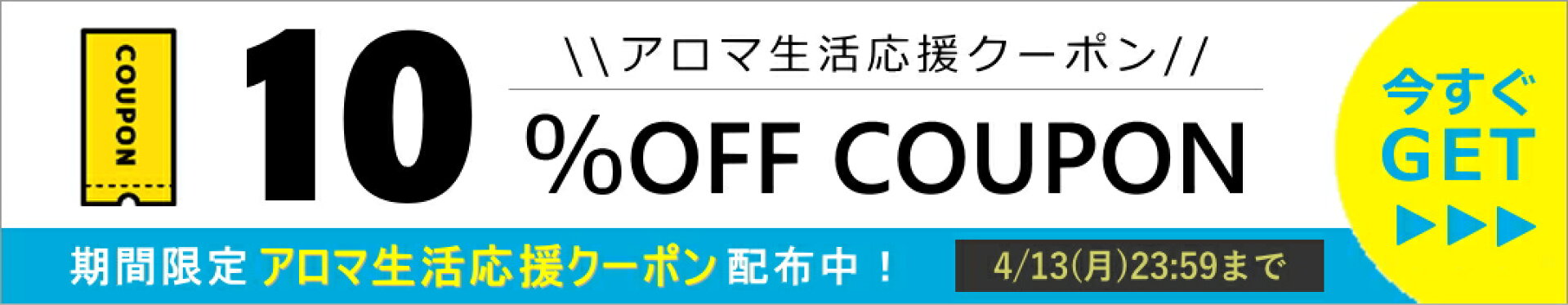 10％OFFクーポン