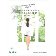 ナチュラルビューティースタイリスト 公式テキスト