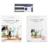アロマ検定3点セット 1級・2級対象主要17種精油セット + AEAJ公式テキスト + AEAJ公式問題集 アロマテラ…