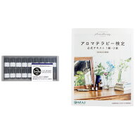 アロマ検定2点セット 1級・2級対象主要17種精油セット + AEAJ公式テキスト アロマテラピー （※第52回ア…