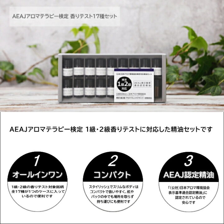 楽天市場】AEAJ アロマテラピー検定 香りテスト 17種 セット （1級 