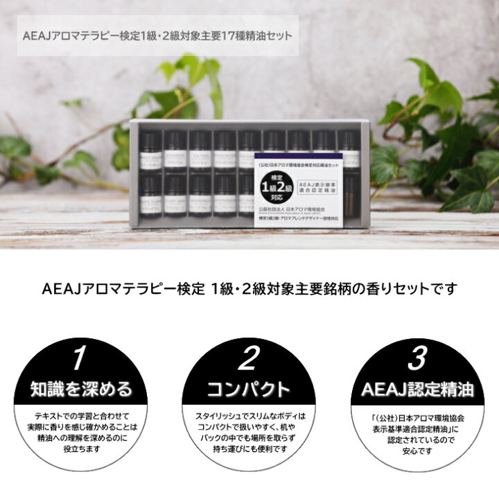 楽天市場】AEAJ アロマテラピー検定 1級・2級対象主要17種精油セット 