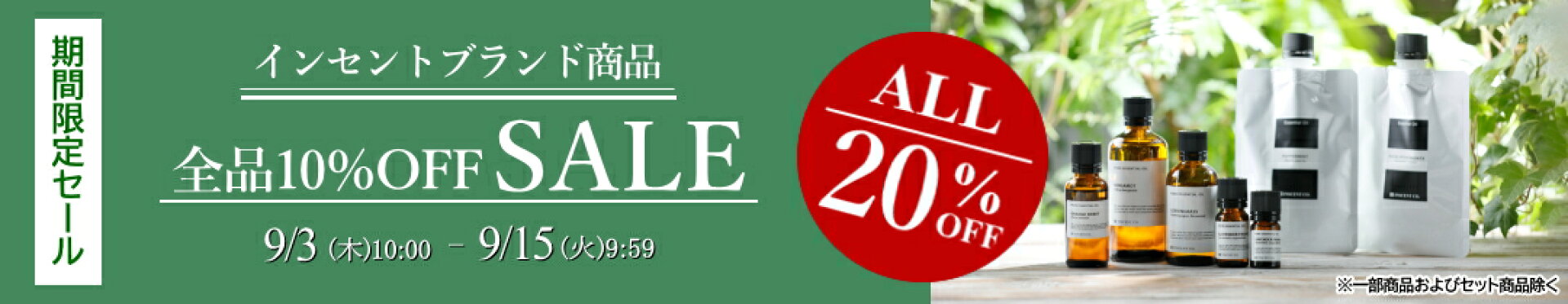 インセント20％OFFセール
