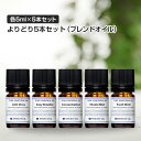 アロマオイル セット ブレンド よりどり5本 1000円 お試し アロマ エッセンシャルオイル 精油 【送料無料】 全20種 (各5ml) メール便 (追跡番号...