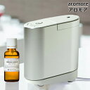 アロマディフューザー 生活の木 アロモア aromore アロマ ディフューザー 【お好きなエッセンシャルオイル(30mlボトル)プレゼント中】 タイマー付 保...