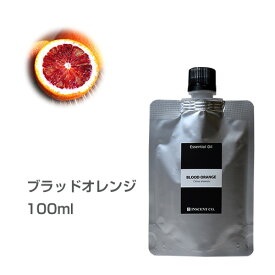 【詰替用/アルミパック】ブラッドオレンジ 100ml エッセンシャルオイル 精油 アロマオイル アロマ 大容量 業務用 インセント AEAJ 認定精油 日本アロマ環境協会 アロマディフューザー アロマ加湿器【IST】