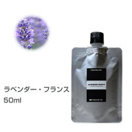 【詰替用/アルミパック】ラベンダー・フランス 50ml エッセンシャルオイル 精油 アロマオイル アロマ 大…