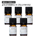 ブレンド お試し よりどり5本セット (各5ml) エッセンシャルオイル 精油 アロマオイル 【送料無料】 全20種 メール便 (追跡番号付き) 代金引換不可