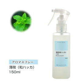 ハッカスプレー ハッカ油スプレー 薄荷スプレー アロマスプレー （アロマシャワー） 薄荷 （和ハッカ） 150ml （PET/トリガースプレー） ハッカ インセント 通販 【IST】