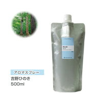 【詰替用/500ml アルミパック】 アロマスプレー （アロマシャワー） 吉野ひのき 500ml ひのき ヒノキ イ…