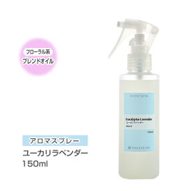 アロマスプレー （アロマシャワー） 【ブレンド】 ユーカリラベンダー 150ml （PET/トリガースプレー） インセント 通販 【IST】