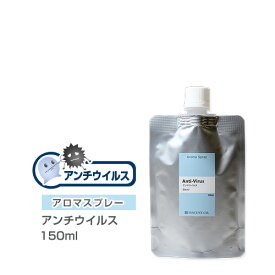 【詰替用/150ml アルミパック】 アロマスプレー （アロマシャワー） 【ブレンド】 アンチウイルス 150ml 抗菌 抗ウイルス対策 インセント 通販 【IST】