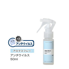 アロマスプレー （アロマシャワー） 【ブレンド】 アンチウイルス 50ml （PET/トリガースプレー） 抗菌 抗ウイルス対策 インセント 通販 【IST】