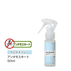 アロマスプレー （アロマシャワー） 【ブレンド】 アンチモスキート 50ml （PET/トリガースプレー） 虫除け 虫よけ インセント 通販 【IST】