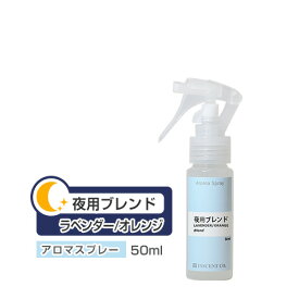 アロマスプレー （アロマシャワー） 【ブレンド】 夜用 ブレンド 50ml （PET/トリガースプレー） インセント 通販 【IST】