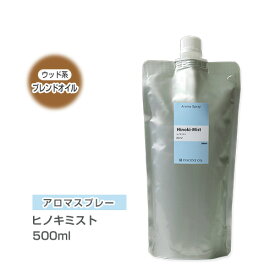 【詰替用/500ml アルミパック】 アロマスプレー （アロマシャワー） 【ブレンド】 ヒノキミスト 500ml インセント 通販 【IST】