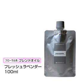 【ブレンドオイル】 フレッシュラベンダー 100ml 【詰替用/アルミパック】ブレンド 精油 エッセンシャルオイル アロマ 大容量 インセント アロマオイル 【IST】
