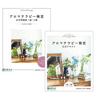 アロマテラピー検定 公式テキスト・公式問題集セット 1級・2級 【送料無料】