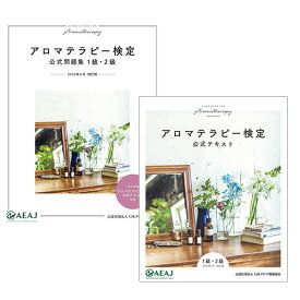 アロマテラピー検定 公式テキスト・公式問題集セット 1級・2級 【送料無料】