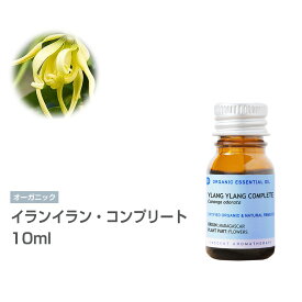 [オーガニック] イランイラン・コンプリート 10ml エッセンシャルオイル 精油 アロマオイル アロマ 有機 無農薬 農薬不使用 インセント AEAJ 認定精油 日本アロマ環境協会 アロマディフューザー アロマ加湿器【IST】