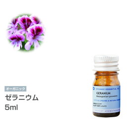 [オーガニック] ゼラニウム 5ml エッセンシャルオイル 精油 アロマオイル アロマ 有機 無農薬 農薬不使用 インセント AEAJ 認定精油 日本アロマ環境協会 アロマディフューザー アロマ加湿器【IST】