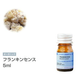 [オーガニック] フランキンセンス （オリバナム/乳香） 5ml エッセンシャルオイル 精油 アロマオイル アロマ 有機 無農薬 農薬不使用 インセント AEAJ 認定精油 日本アロマ環境協会 アロマディフューザー アロマ加湿器【IST】