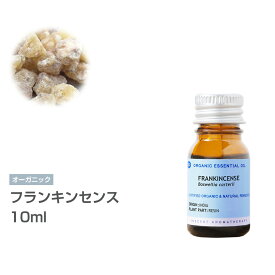 [オーガニック] フランキンセンス （オリバナム/乳香） 10ml エッセンシャルオイル 精油 アロマオイル アロマ 有機 無農薬 農薬不使用 インセント AEAJ 認定精油 日本アロマ環境協会 アロマディフューザー アロマ加湿器【IST】