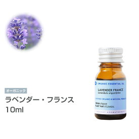 [オーガニック] ラベンダー・フランス 10ml エッセンシャルオイル 精油 アロマオイル アロマ 真正ラベンダー 有機 無農薬 農薬不使用 インセント AEAJ 認定精油 日本アロマ環境協会 アロマディフューザー アロマ加湿器【IST】