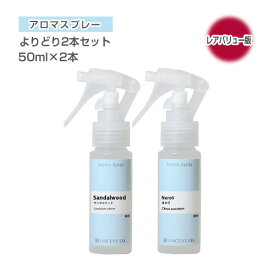 アロマスプレー セット （アロマシャワー）【レアバリューオイル版】よりどり2本セット （各50ml PET/トリガースプレー）