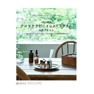 AEAJ認定 アロマテラピー インストラクター 公式テキスト （アロマテラピーインストラクター・アロマセラ…